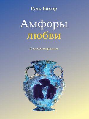 cover image of Амфоры любви